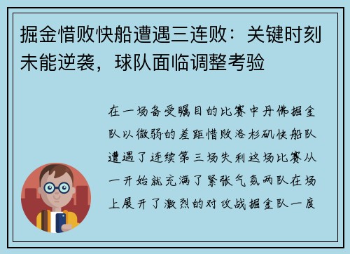 掘金惜败快船遭遇三连败：关键时刻未能逆袭，球队面临调整考验