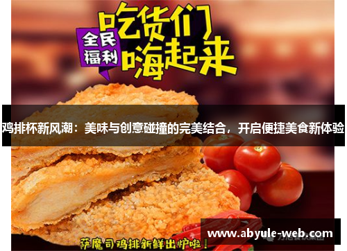 鸡排杯新风潮：美味与创意碰撞的完美结合，开启便捷美食新体验