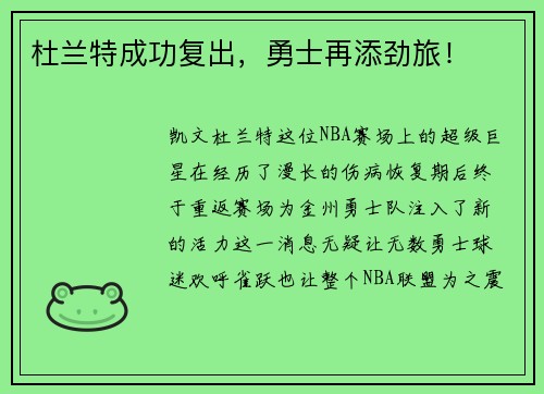 杜兰特成功复出，勇士再添劲旅！