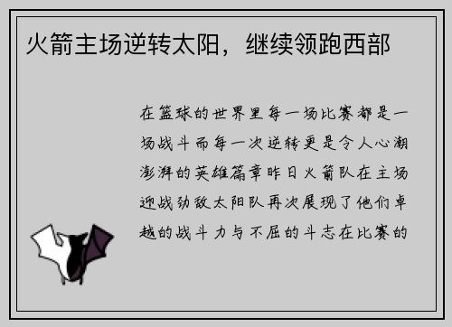 火箭主场逆转太阳，继续领跑西部