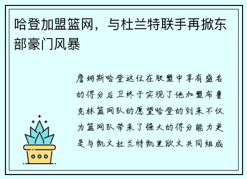 哈登加盟篮网，与杜兰特联手再掀东部豪门风暴