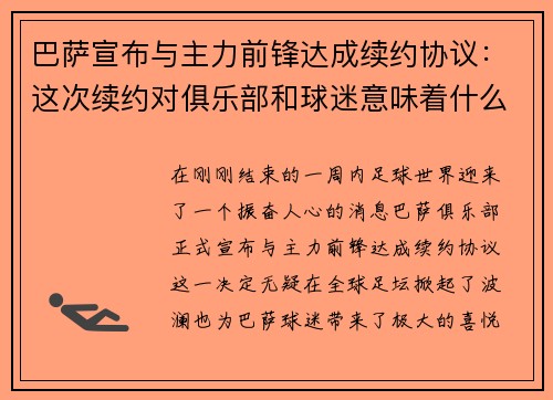 巴萨宣布与主力前锋达成续约协议：这次续约对俱乐部和球迷意味着什么？